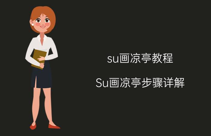 su画凉亭教程 Su画凉亭步骤详解